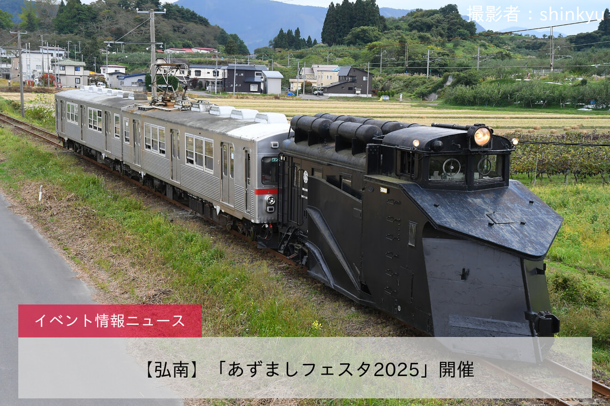 【弘南】「あずましフェスタ2025」開催