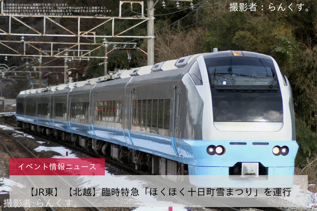 【JR東】【北越】臨時特急「ほくほく十日町雪まつり」を運行
