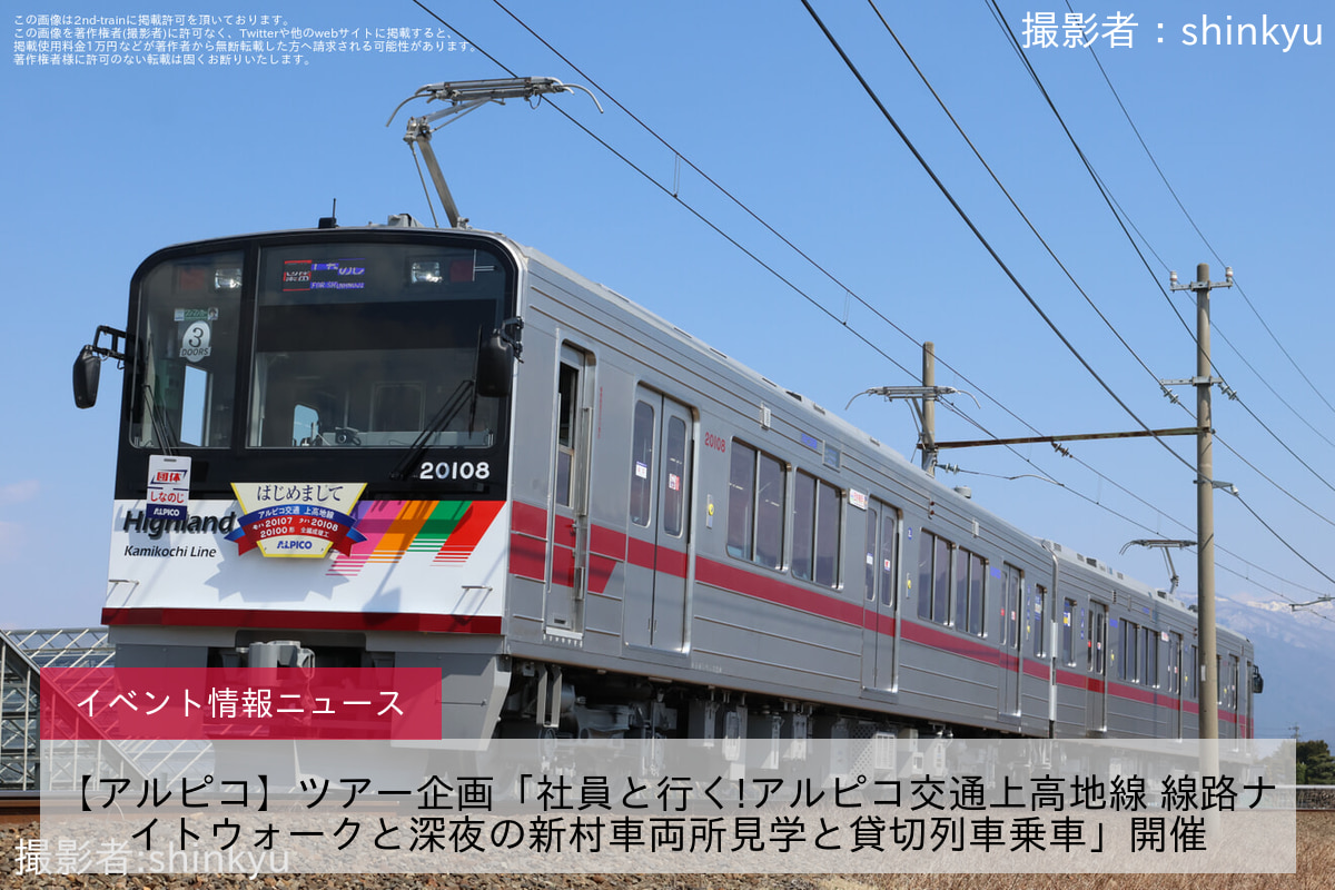 【アルピコ】ツアー企画「社員と行く!アルピコ交通上高地線 線路ナイトウォークと深夜の新村車両所見学と貸切列車乗車」開催