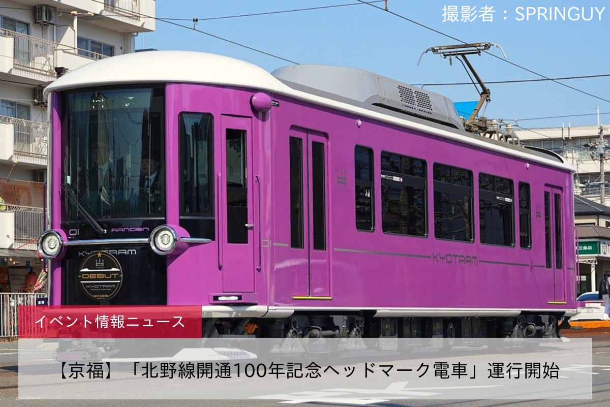 【京福】「北野線開通100年記念ヘッドマーク電車」運行開始