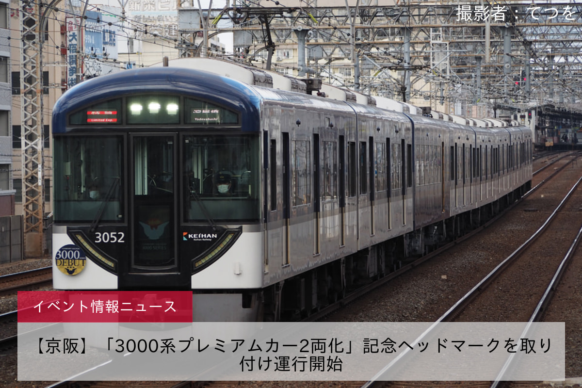 【京阪】「3000系プレミアムカー2両化」記念ヘッドマークを取り付け運行開始