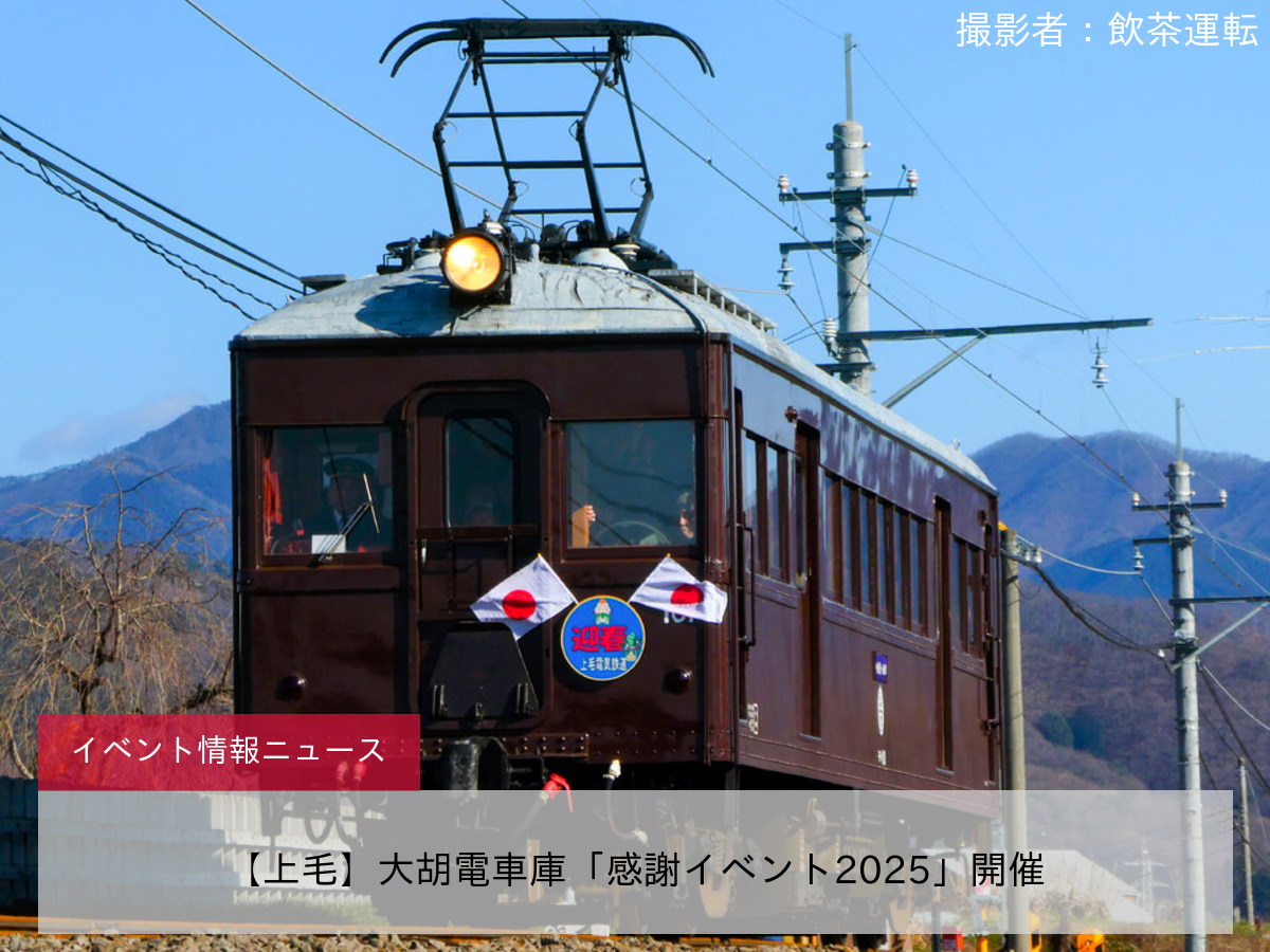 【上毛】大胡電車庫「感謝イベント2025」開催