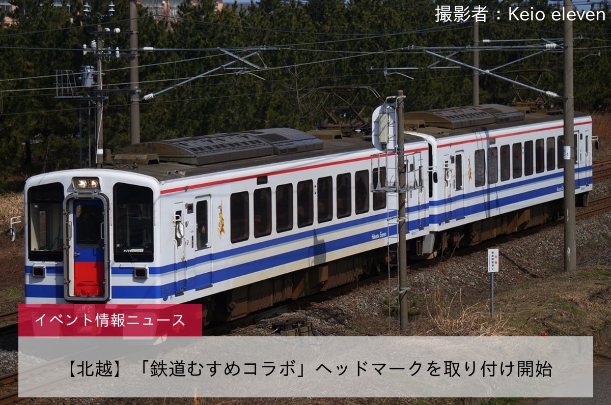 【北越】「鉄道むすめコラボ」ヘッドマークを取り付け開始