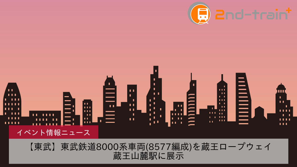 【東武】東武鉄道8000系車両(8577編成)を蔵王ロープウェイ蔵王山麓駅に展示
