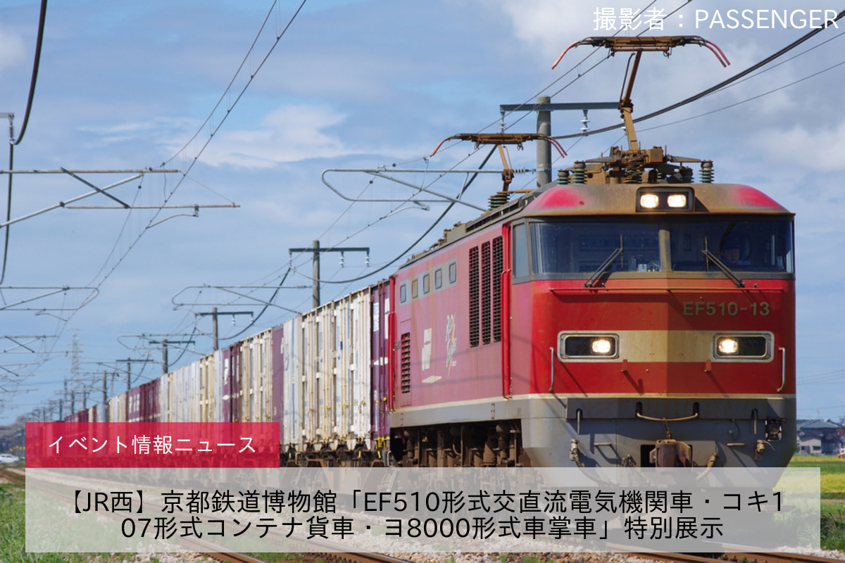 【JR西】京都鉄道博物館「EF510形式交直流電気機関車・コキ107形式コンテナ貨車・ヨ8000形式車掌車」特別展示