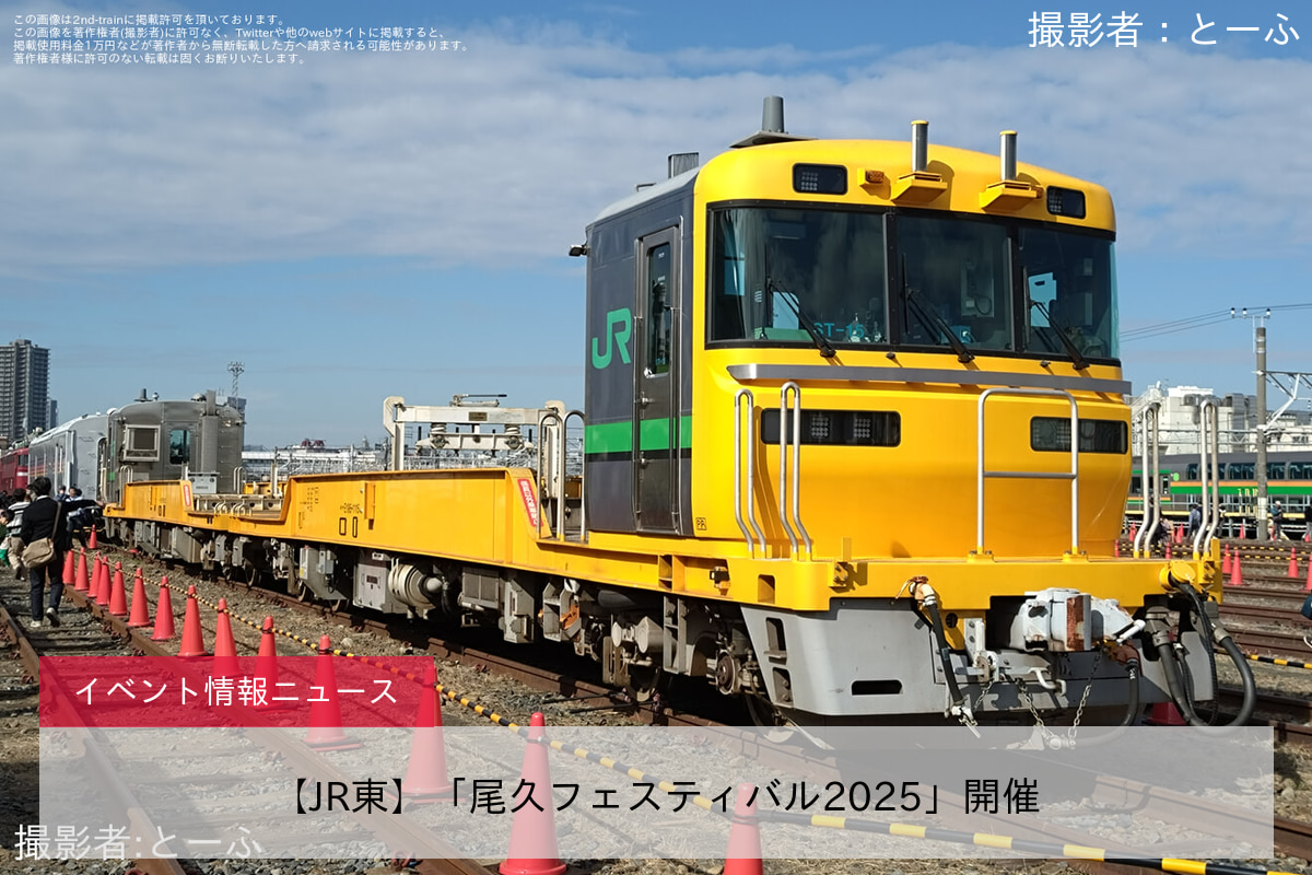 【JR東】「尾久フェスティバル2025」開催