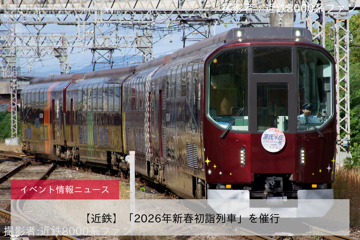 【近鉄】「2026年新春初詣列車」を催行