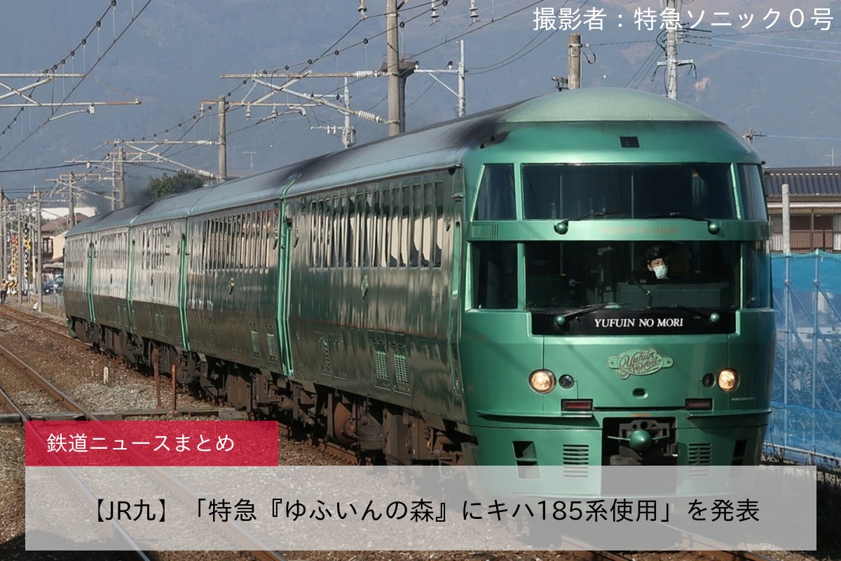【JR九】「特急『ゆふいんの森』にキハ185系使用」を発表