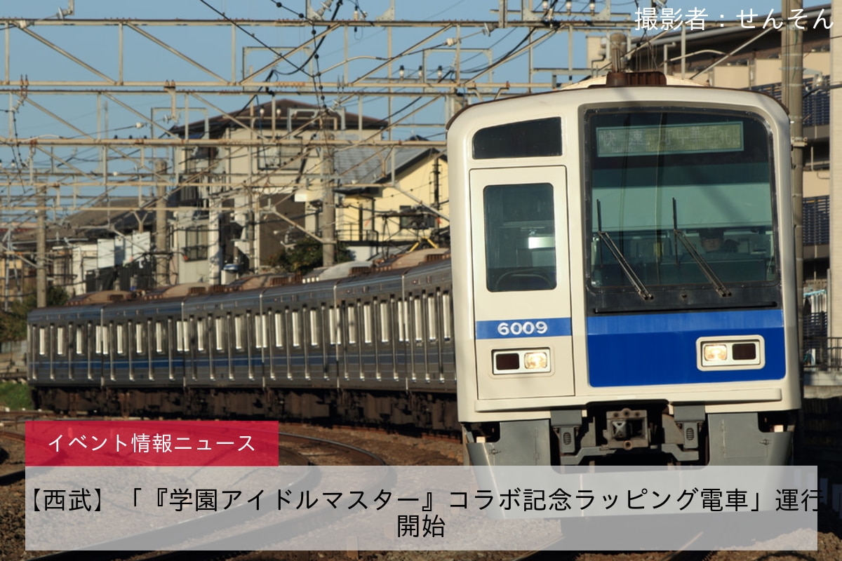 【西武】「『学園アイドルマスター』コラボ記念ラッピング電車」運行開始