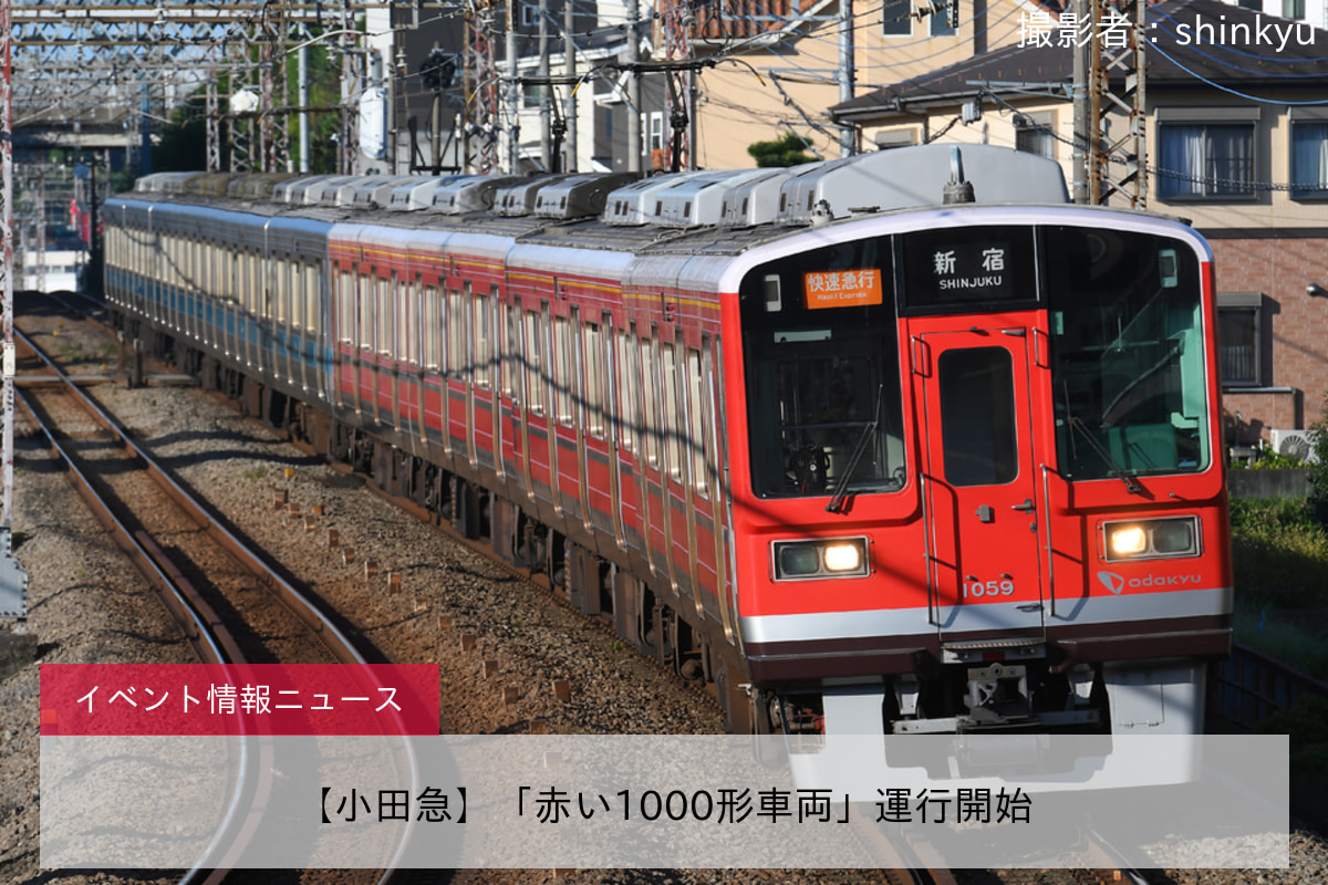 【小田急】「赤い1000形車両」運行開始