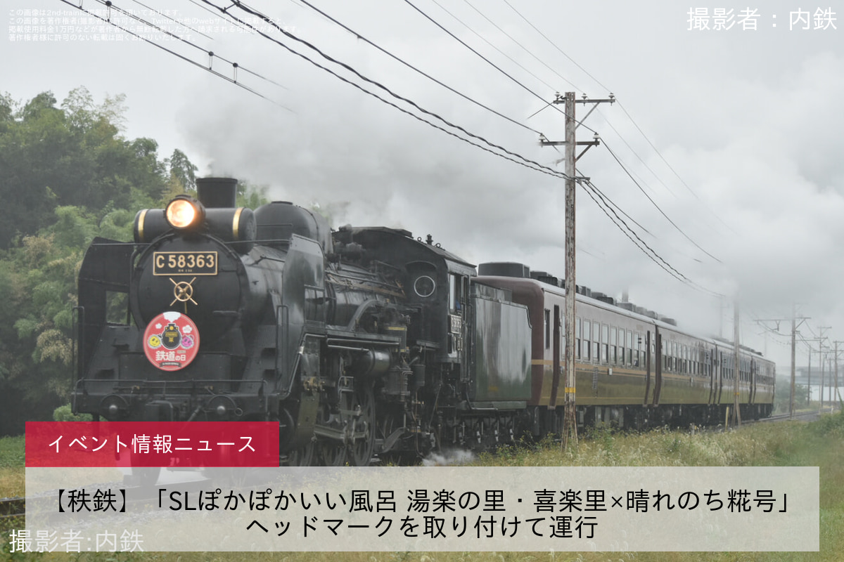 【秩鉄】「SLぽかぽかいい風呂 湯楽の里・喜楽里×晴れのち糀号」ヘッドマークを取り付けて運行