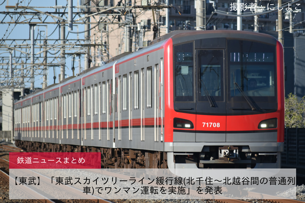 【東武】「東武スカイツリーライン緩行線(北千住～北越谷間の普通列車)でワンマン運転を実施」を発表