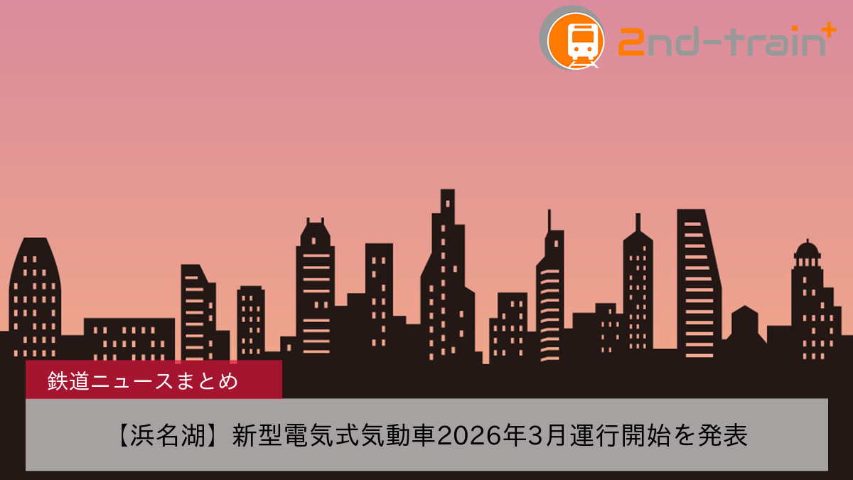 【浜名湖】新型電気式気動車2026年3月運行開始を発表