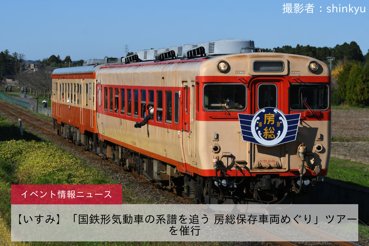 【いすみ】「国鉄形気動車の系譜を追う 房総保存車両めぐり」ツアーを催行