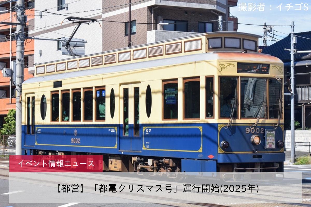 【都営】「都電クリスマス号」運行開始(2025年)