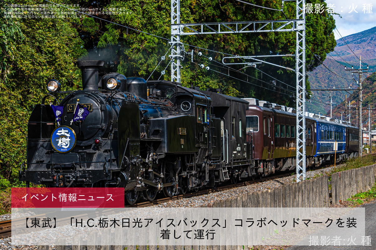 【東武】「H.C.栃木日光アイスバックス」コラボヘッドマークを装着して運行