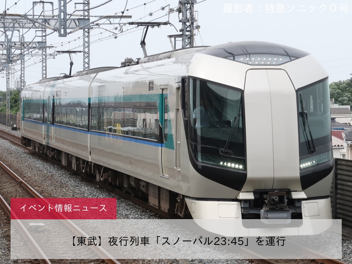 【東武】夜行列車「スノーパル23:45」を運行