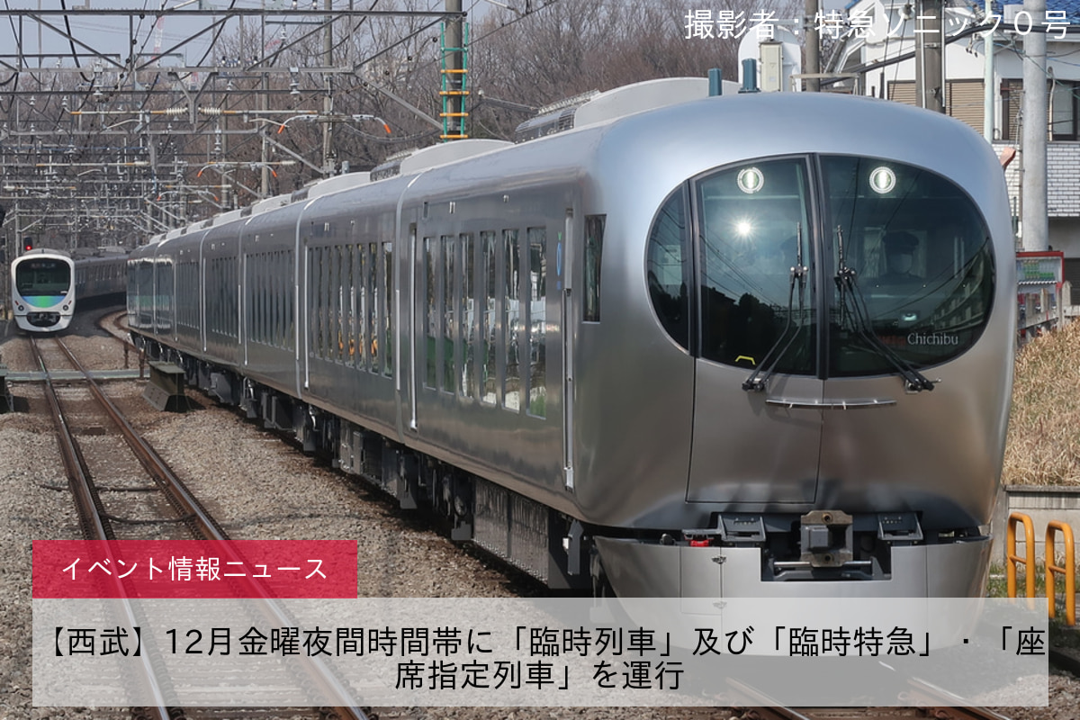 【西武】12月金曜夜間時間帯に「臨時列車」及び「臨時特急」・「座席指定列車」を運行