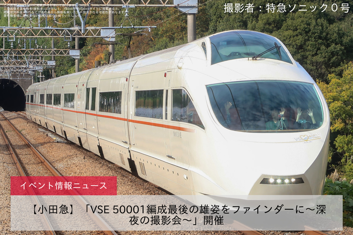 【小田急】「VSE 50001編成最後の雄姿をファインダーに～深夜の撮影会～」開催