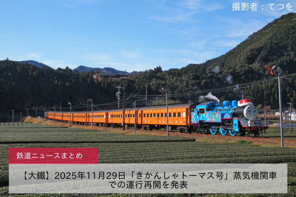 【大鐵】2025年11月29日「きかんしゃトーマス号」蒸気機関車での運行再開を発表