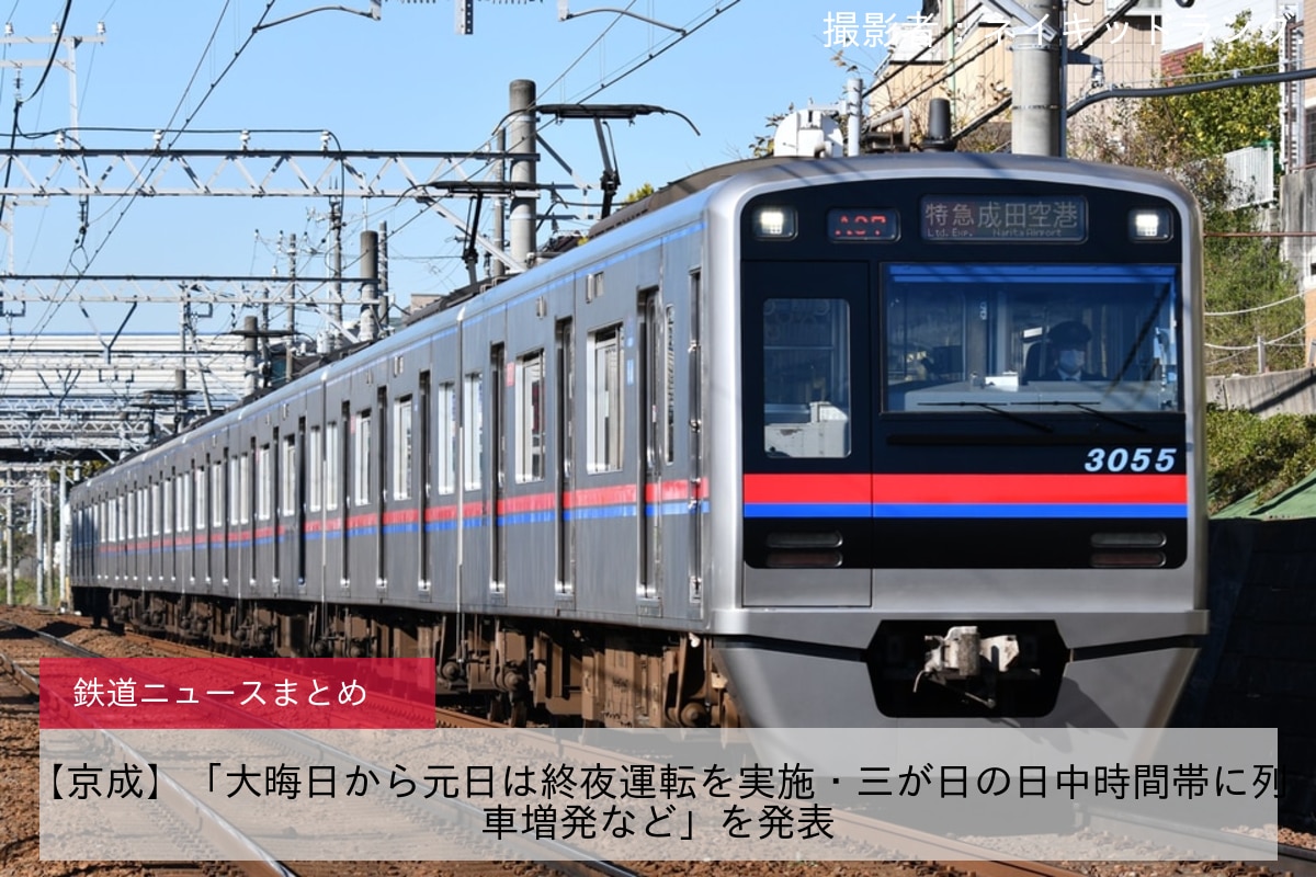 【京成】「大晦日から元日は終夜運転を実施・三が日の日中時間帯に列車増発など」を発表
