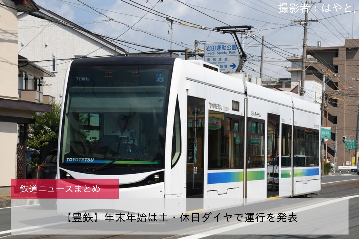 【豊鉄】年末年始は土・休日ダイヤで運行を発表