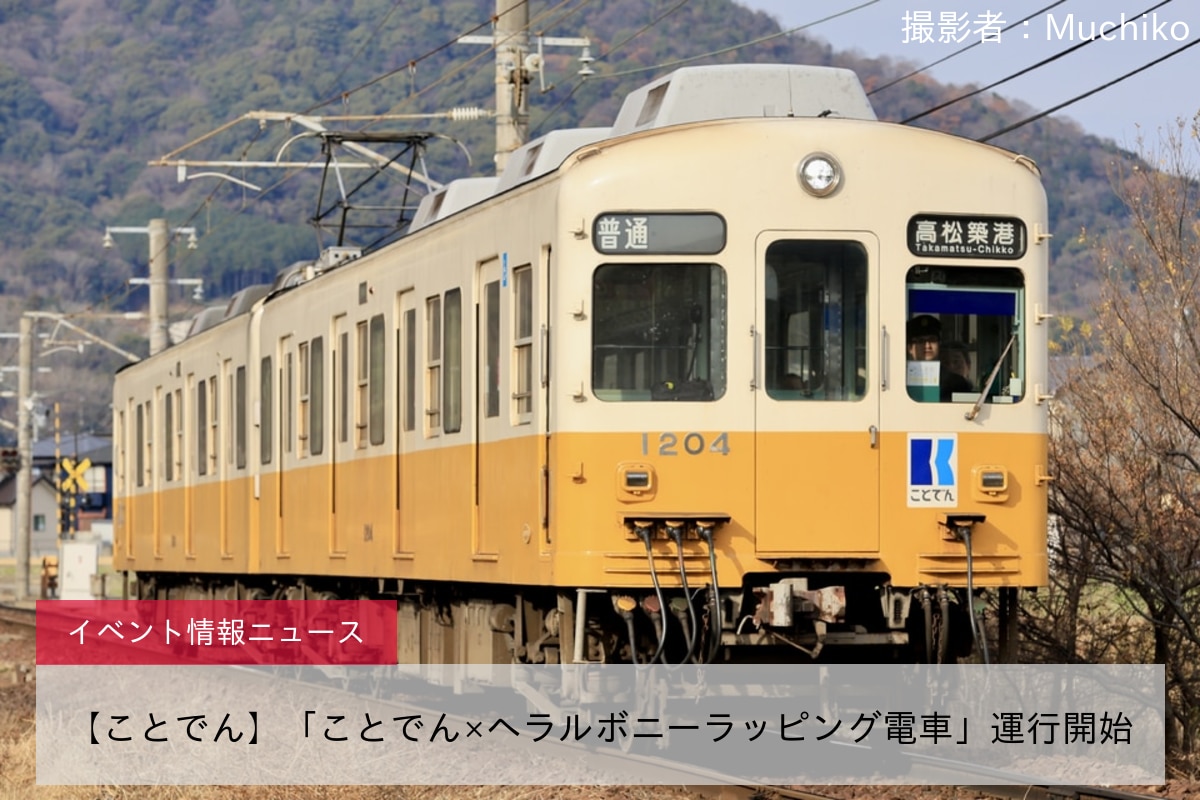 【ことでん】「ことでん×ヘラルボニーラッピング電車」運行開始