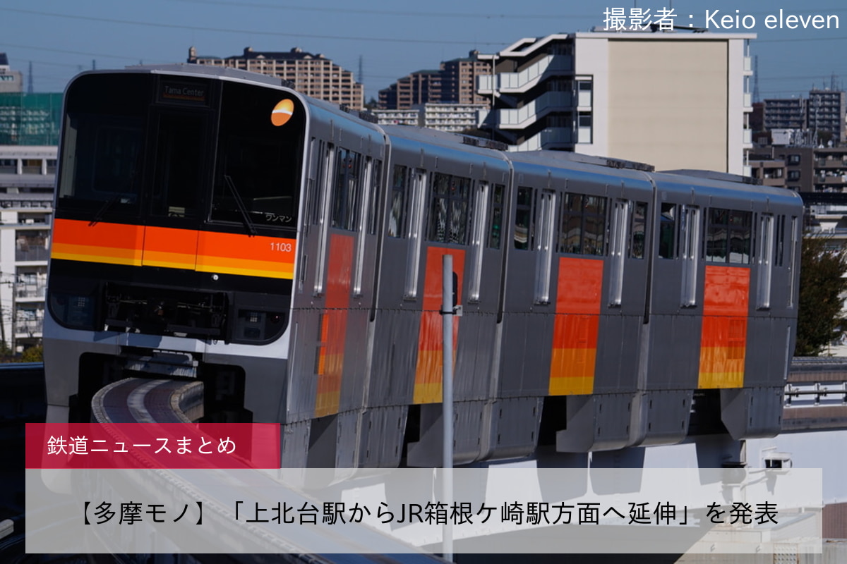 【多摩モノ】「上北台駅からJR箱根ケ崎駅方面へ延伸」を発表