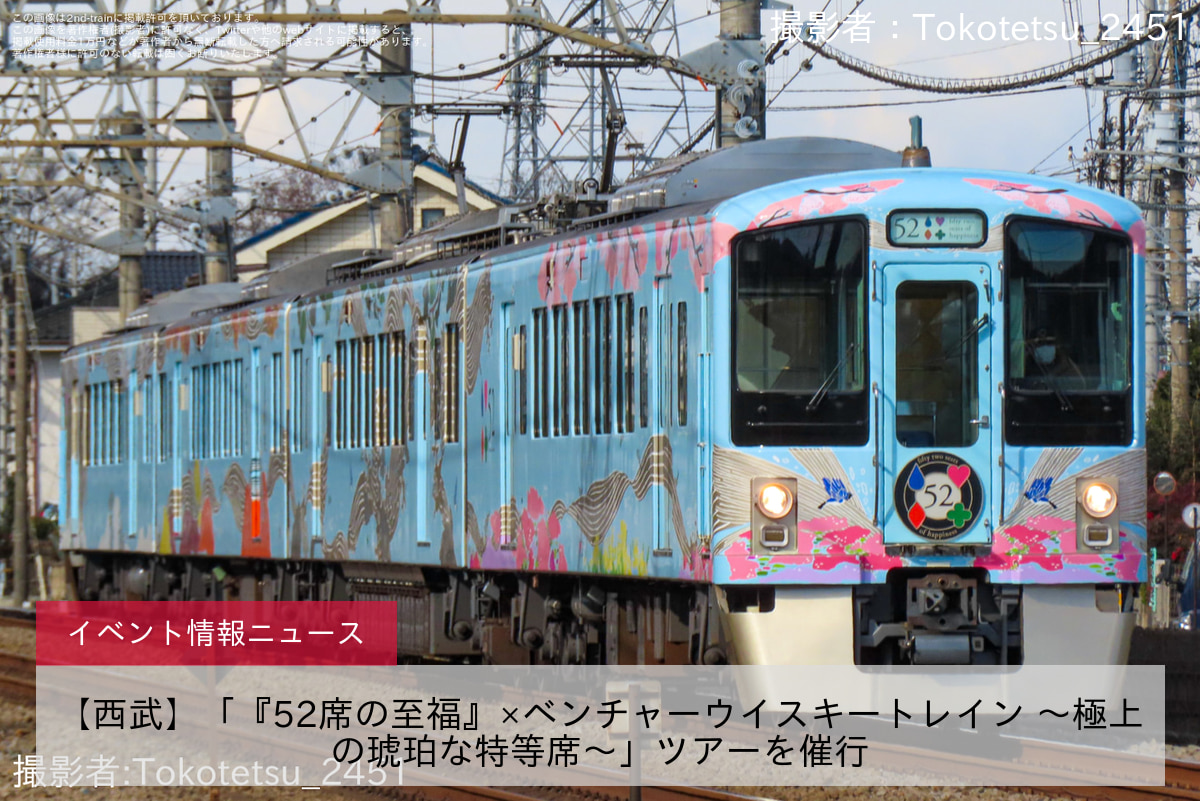 【西武】「『52席の至福』×ベンチャーウイスキートレイン ～極上の琥珀な特等席～」ツアーを催行