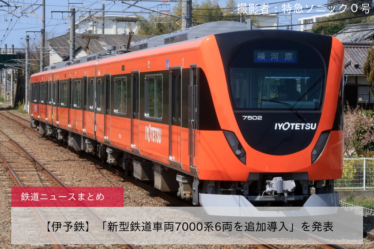 【伊予鉄】「新型鉄道車両7000系6両を追加導入」を発表