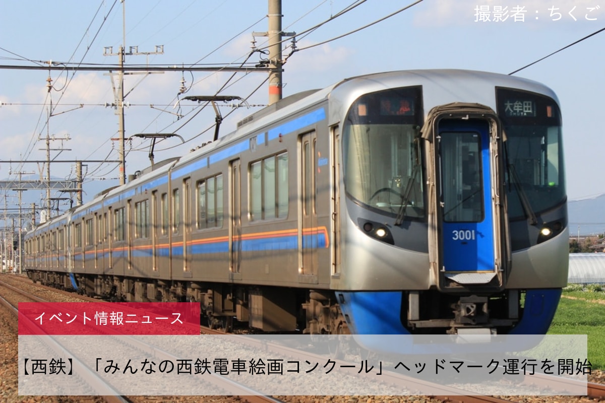 【西鉄】「みんなの西鉄電車絵画コンクール」ヘッドマーク運行を開始