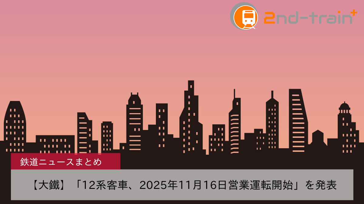 【大鐵】「12系客車、2025年11月16日営業運転開始」を発表