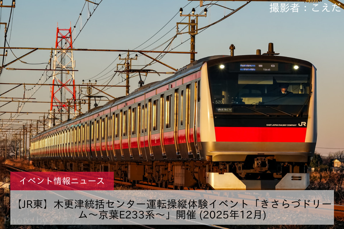 【JR東】木更津統括センター運転操縦体験イベント「きさらづドリーム～京葉E233系～」開催 (2025年12月)
