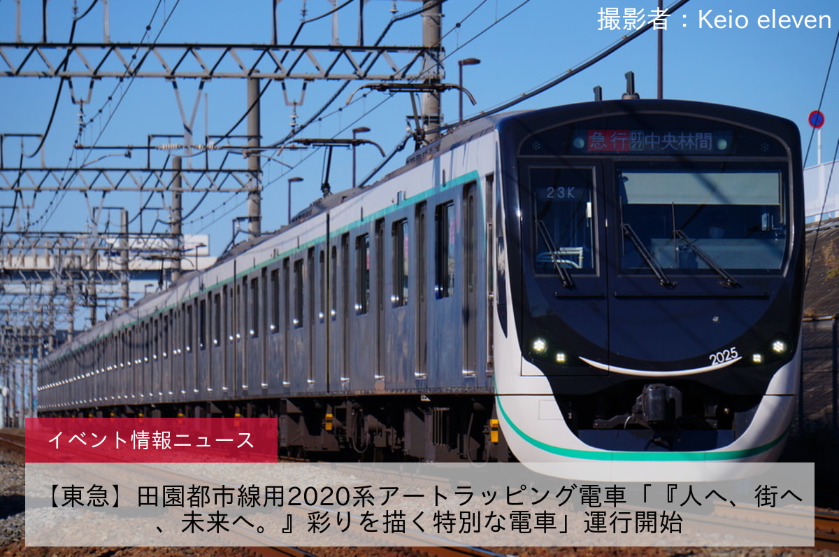 【東急】田園都市線用2020系アートラッピング電車「『人へ、街へ、未来へ。』彩りを描く特別な電車」運行開始