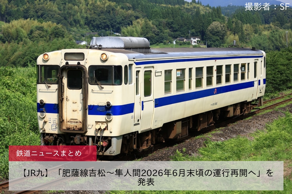 【JR九】「肥薩線吉松～隼人間2026年6月末頃の運行再開へ」を発表
