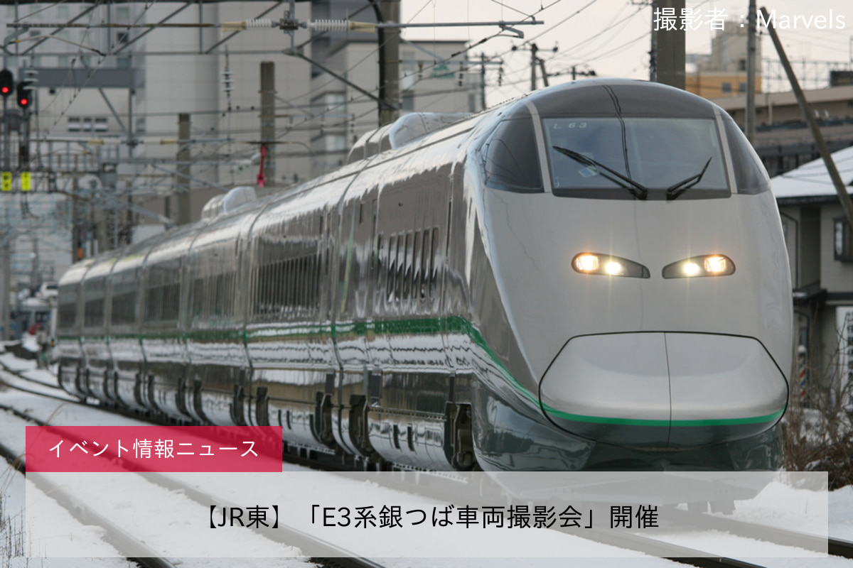 【JR東】「E3系銀つば車両撮影会」開催