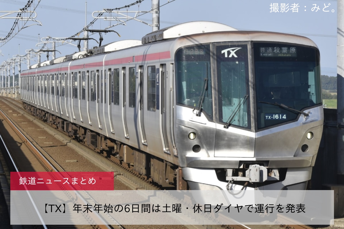 【TX】年末年始の6日間は土曜・休日ダイヤで運行を発表