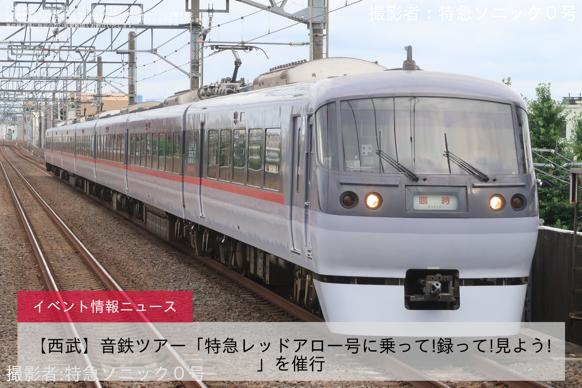 【西武】音鉄ツアー「特急レッドアロー号に乗って!録って!見よう!」を催行