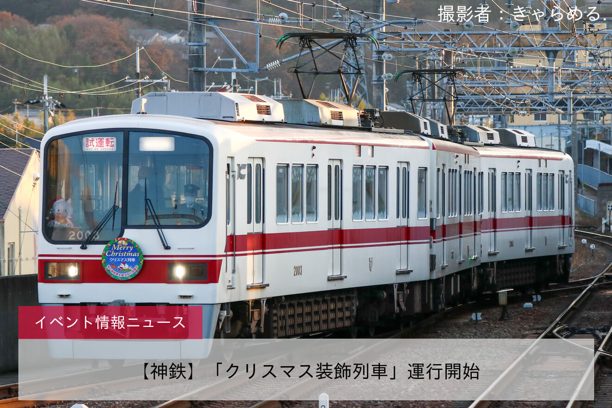 【神鉄】「クリスマス装飾列車」運行開始