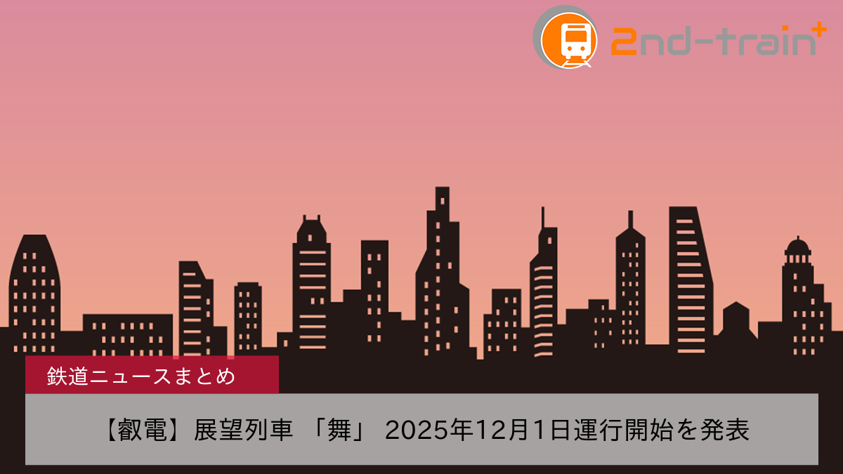 【叡電】展望列車 「舞」 2025年12月1日運行開始を発表