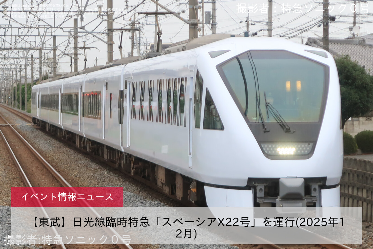 【東武】日光線臨時特急「スペーシアX22号」を運行(2025年12月)