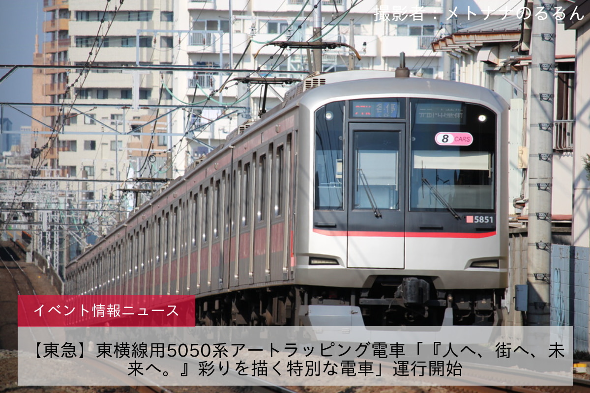 【東急】東横線用5050系アートラッピング電車「『人へ、街へ、未来へ。』彩りを描く特別な電車」運行開始