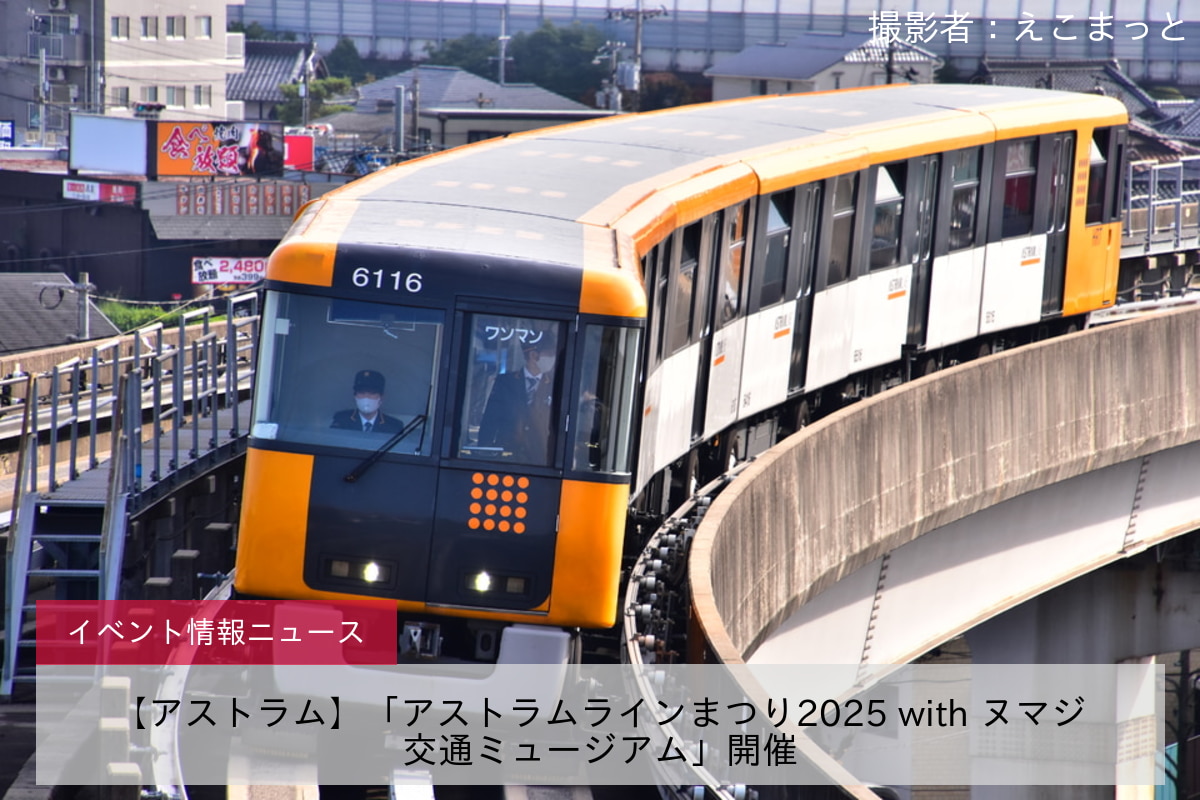 【アストラム】「アストラムラインまつり2025 with ヌマジ交通ミュージアム」開催