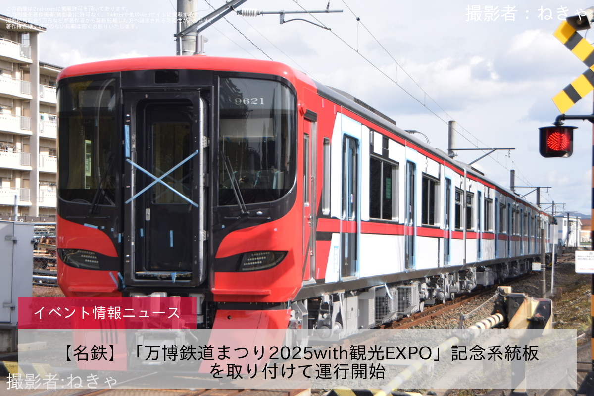 【名鉄】「万博鉄道まつり2025with観光EXPO」記念系統板を取り付けて運行開始