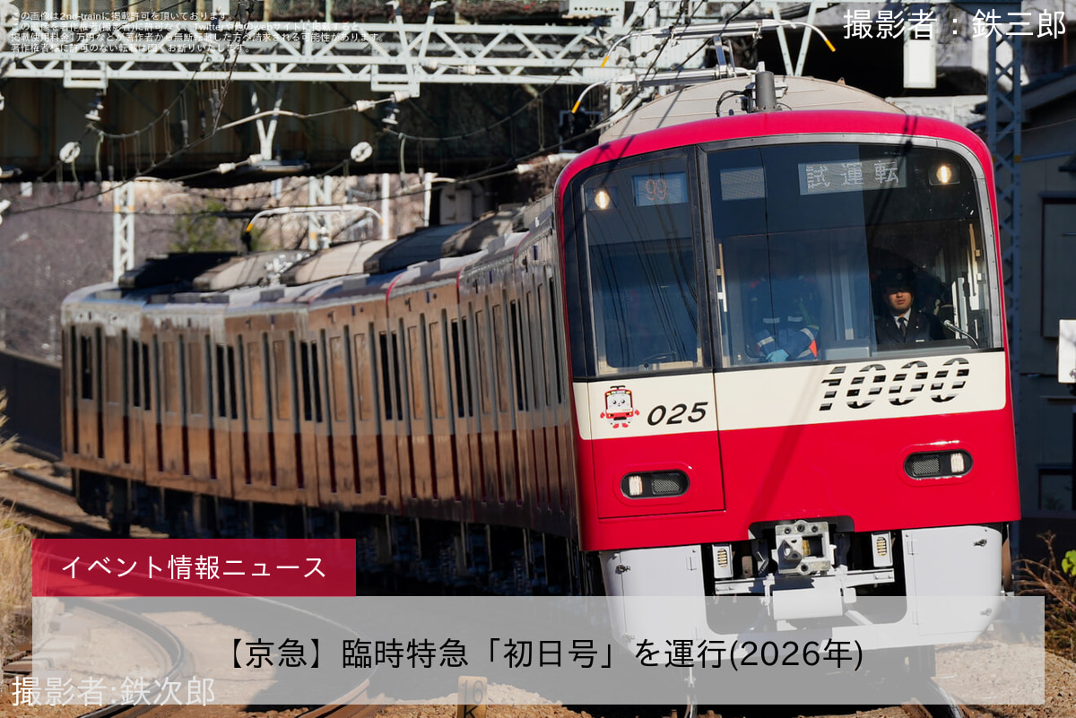 【京急】臨時特急「初日号」を運行(2026年)