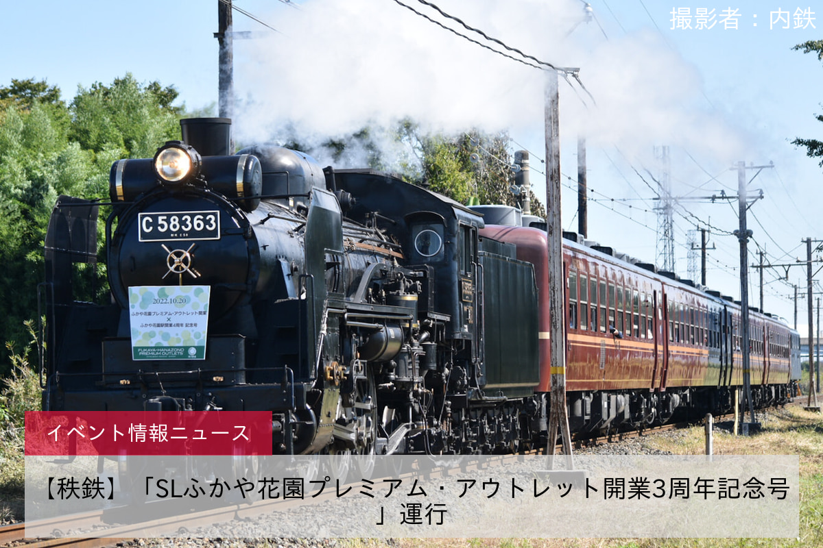 【秩鉄】「SLふかや花園プレミアム・アウトレット開業3周年記念号」運行