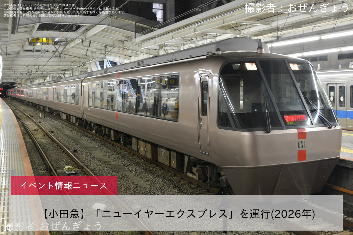 【小田急】「ニューイヤーエクスプレス」を運行(2026年)