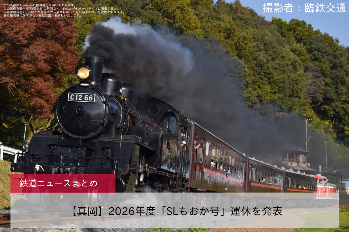 【真岡】2026年度「SLもおか号」運休を発表
