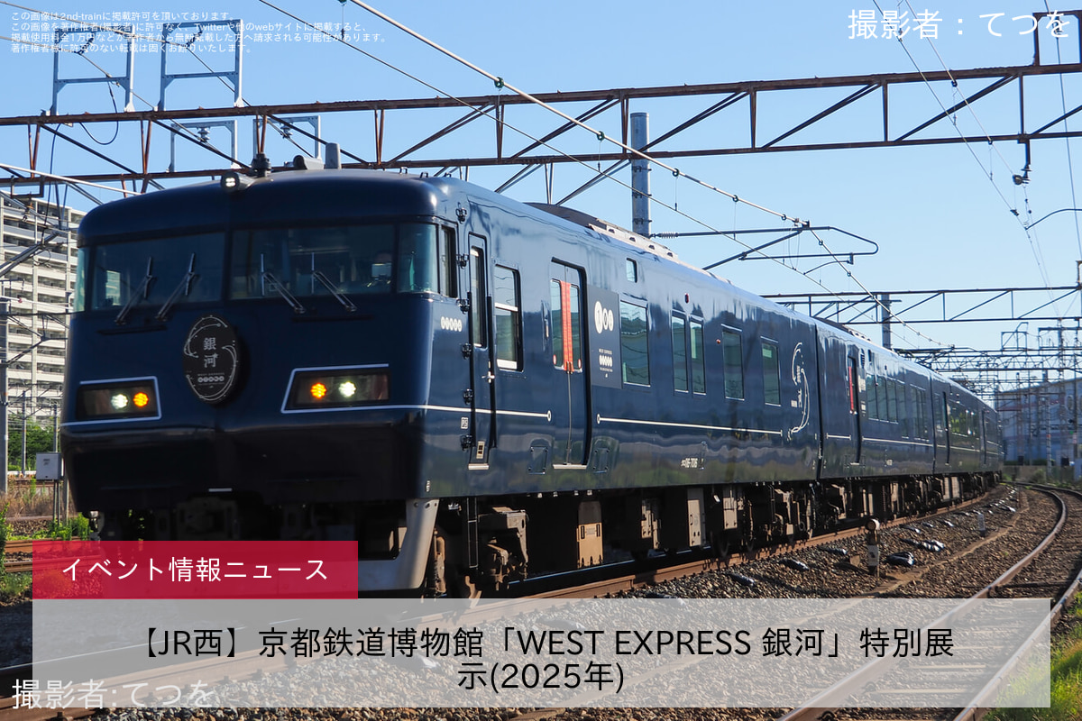【JR西】京都鉄道博物館「WEST EXPRESS 銀河」特別展示(2025年)