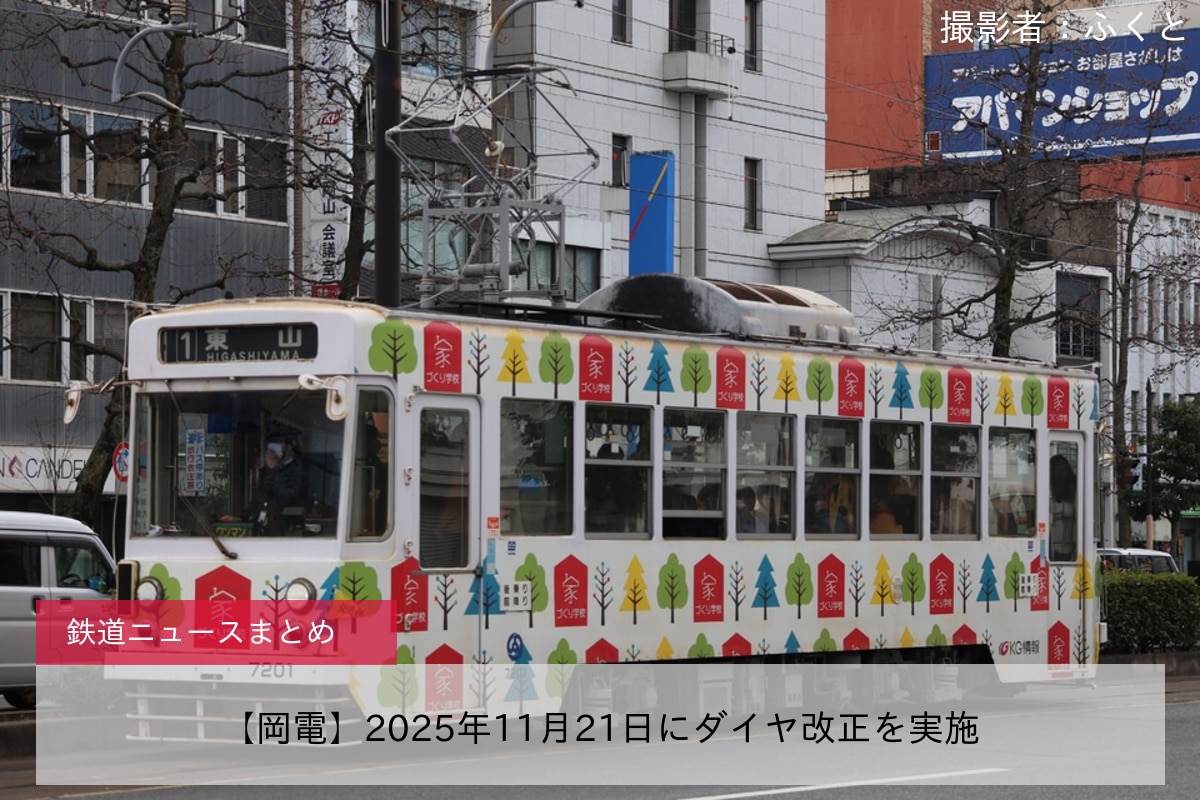 【岡電】2025年11月21日にダイヤ改正を実施